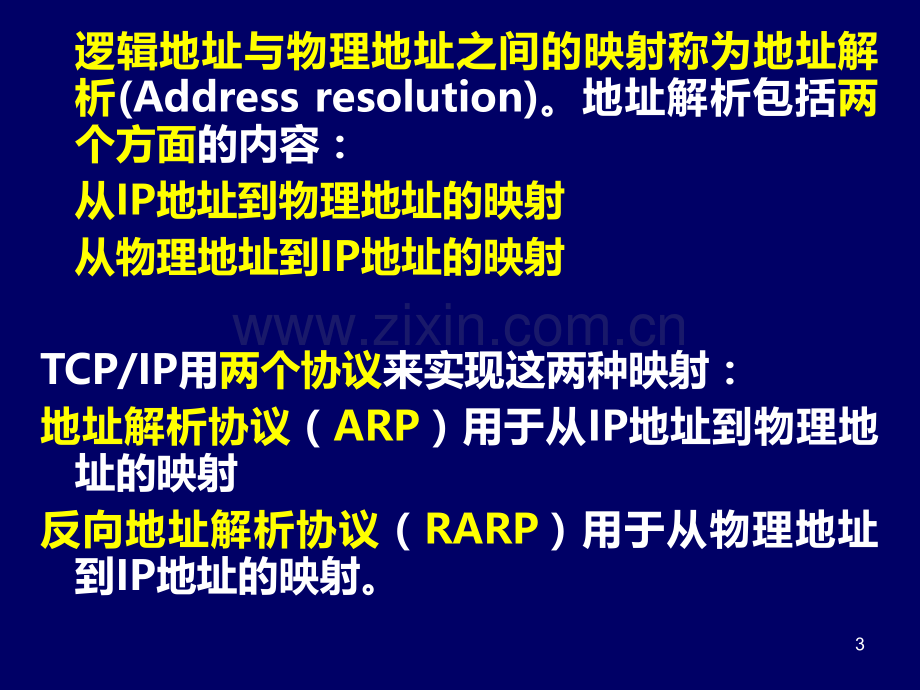 TCPIP网络与协议地址解析.ppt_第3页