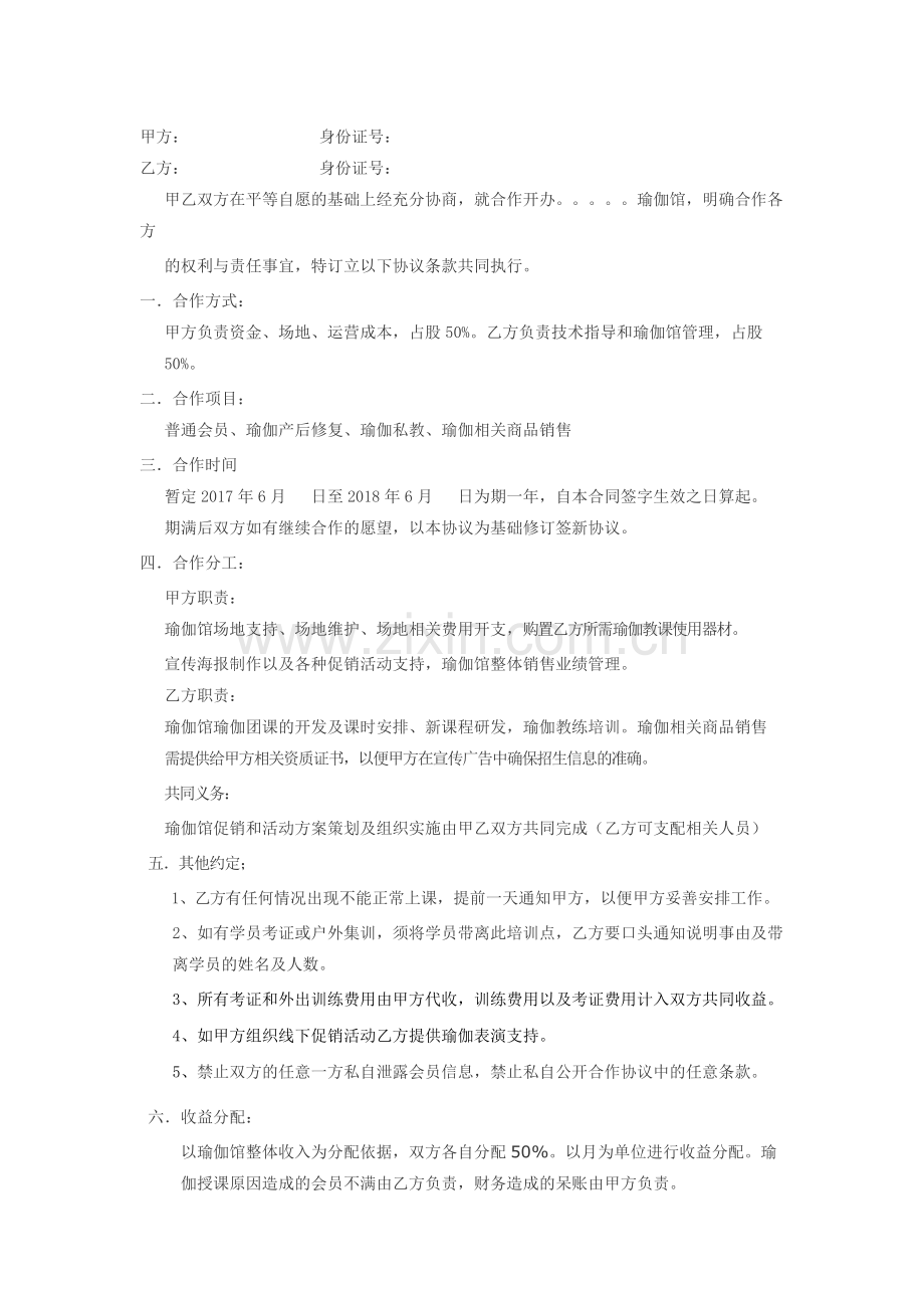 瑜伽馆合作协议.docx_第1页