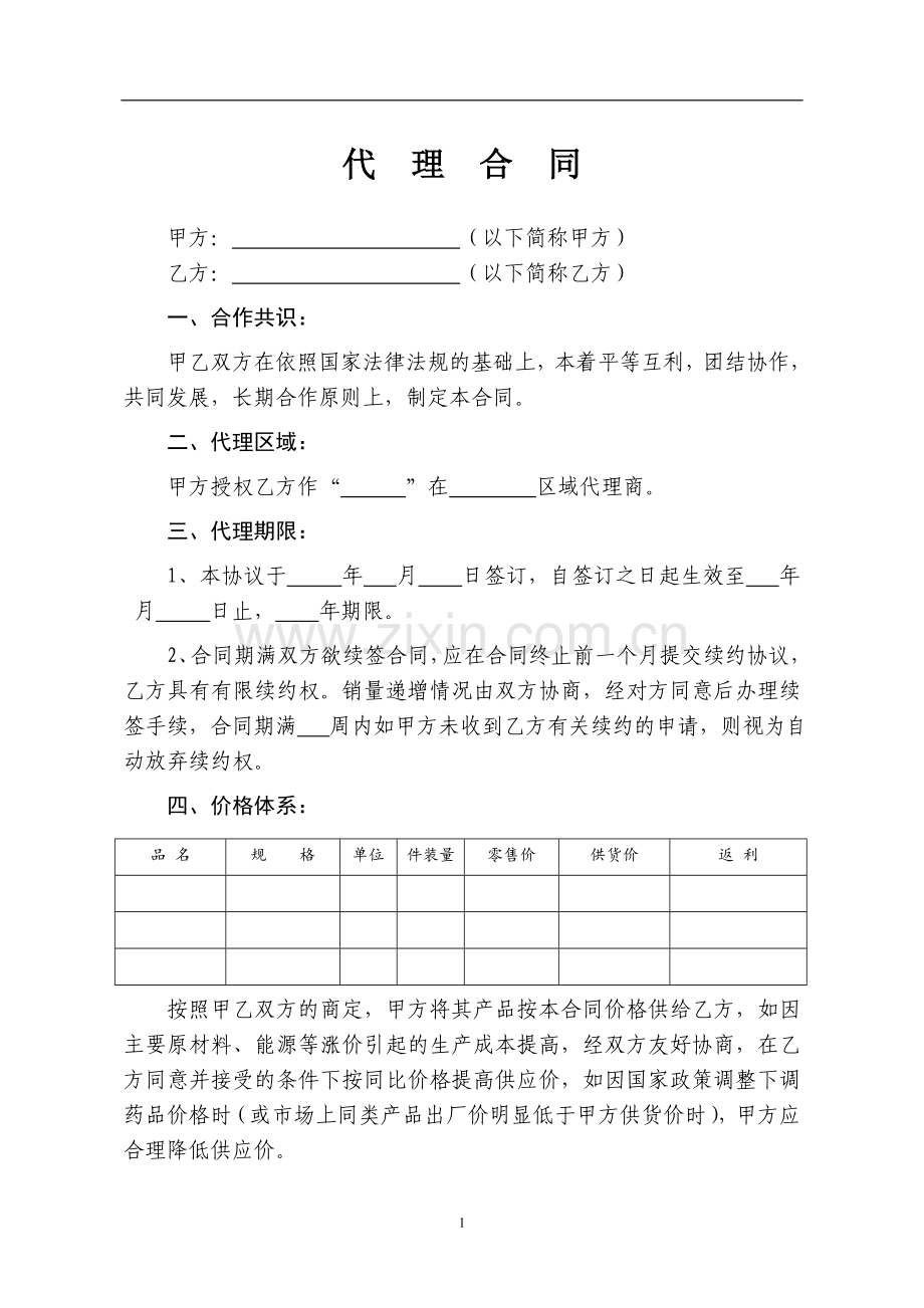 药品代理销售合同样本--.doc_第1页