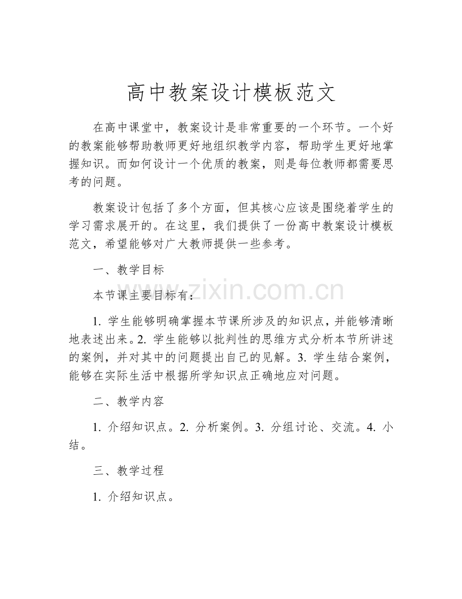 高中教案设计模板范文.docx_第1页