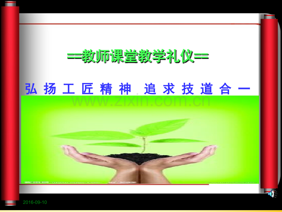 教师课堂教学礼仪.ppt_第1页