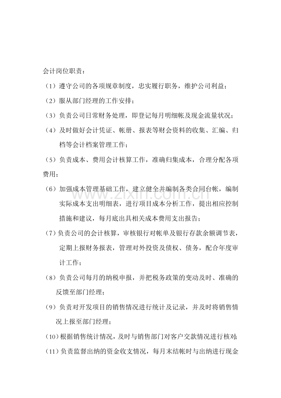 会计与出纳岗位职责.doc_第1页