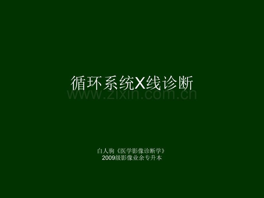 心血管正常表现(X线).ppt_第1页