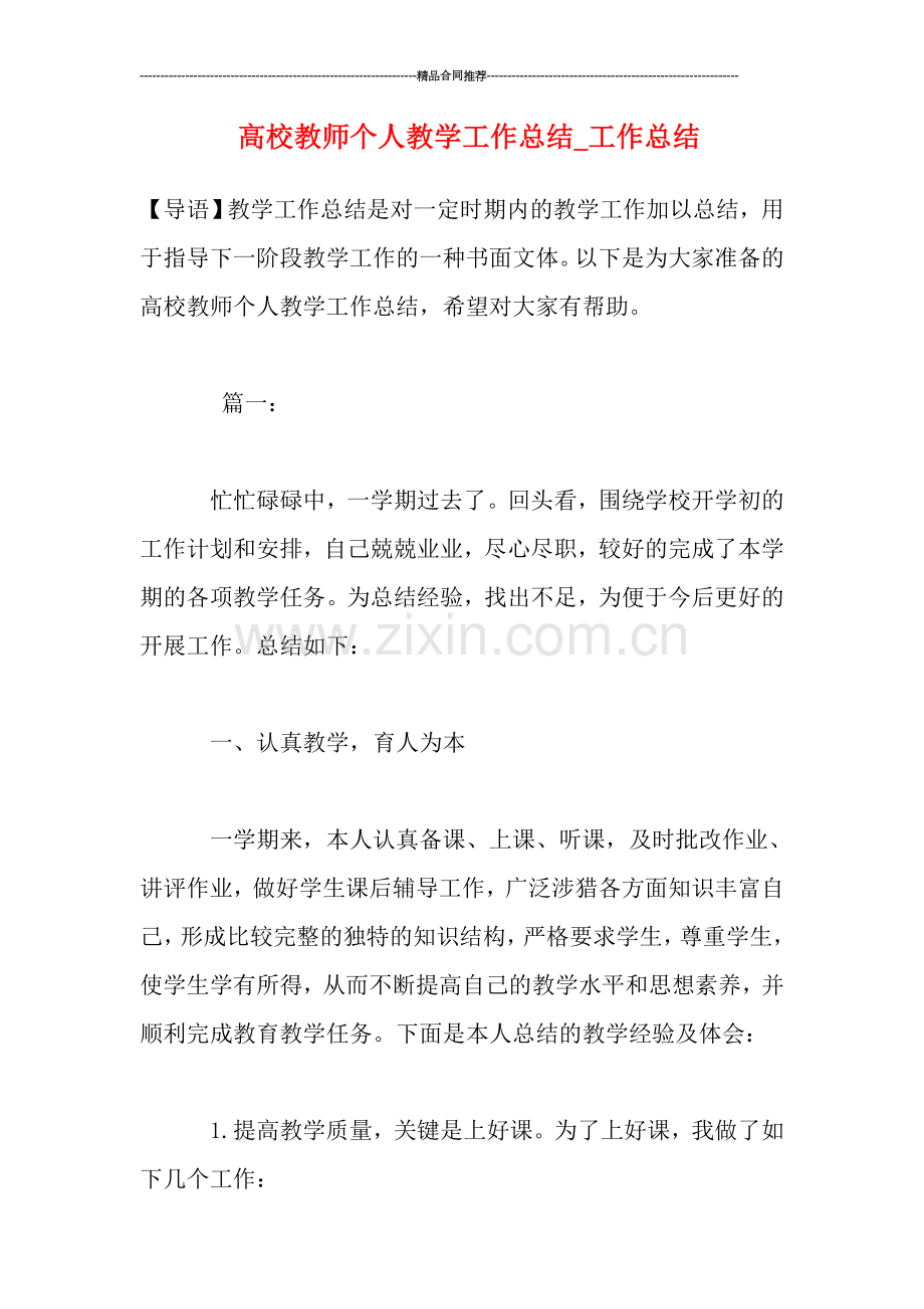 高校教师个人教学工作总结-工作总结.doc_第1页