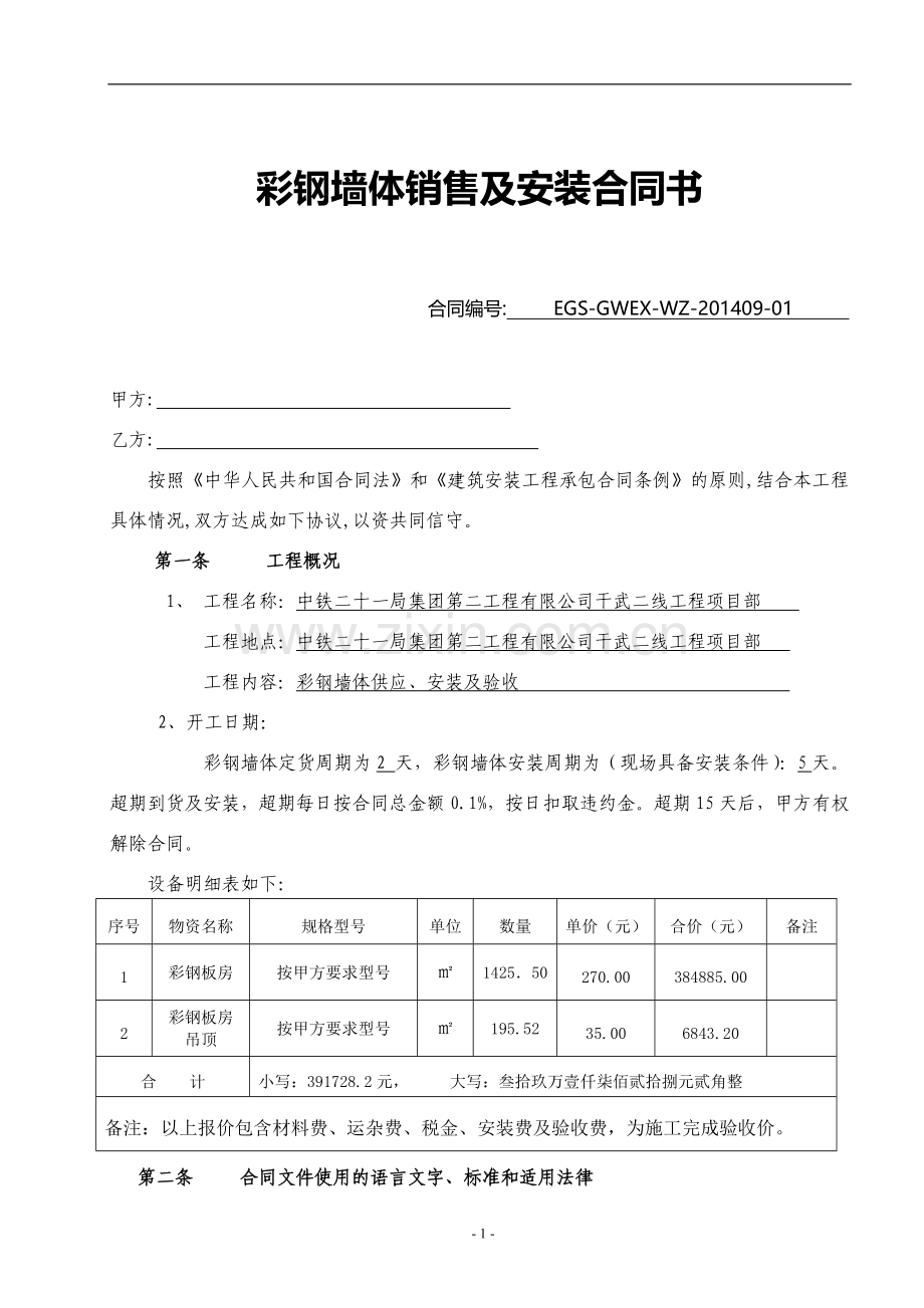 彩钢板、及钢筋加工棚采购安装合同.doc_第1页