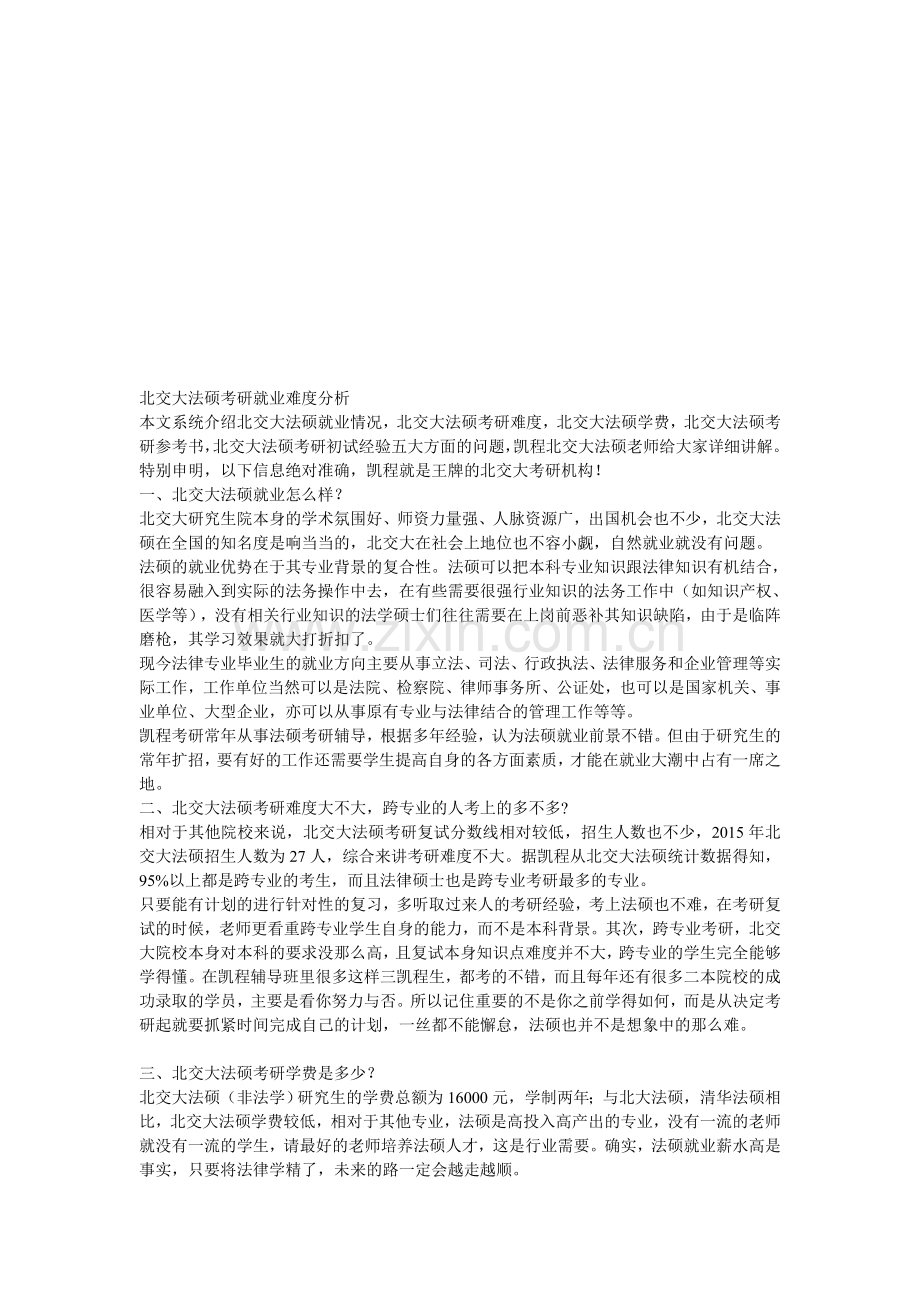 北交大法硕考研就业难度分析.doc_第1页