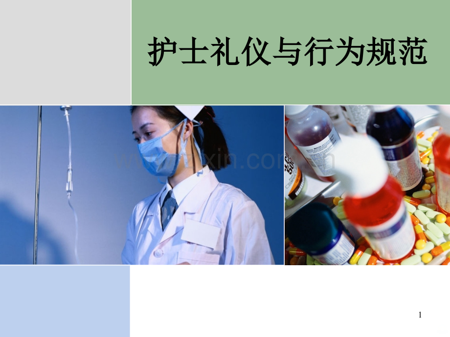 护士礼仪与行为规范.ppt_第1页