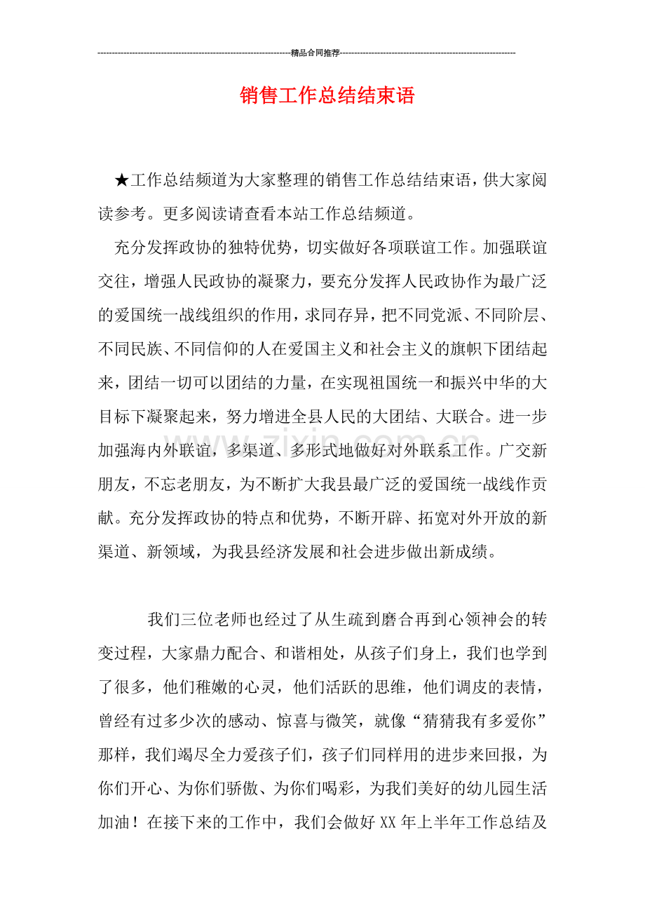 销售工作总结结束语.doc_第1页