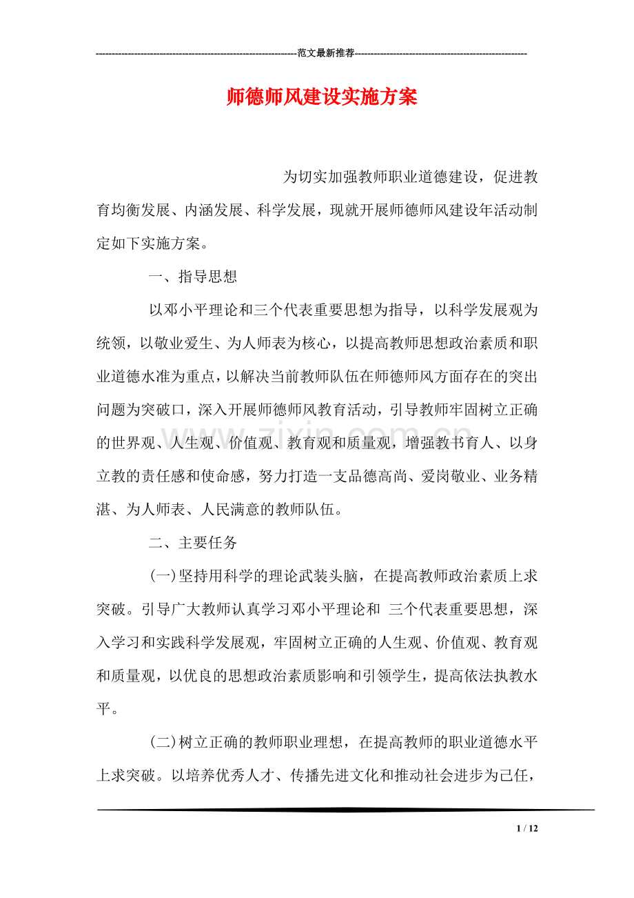 师德师风建设实施方案.doc_第1页