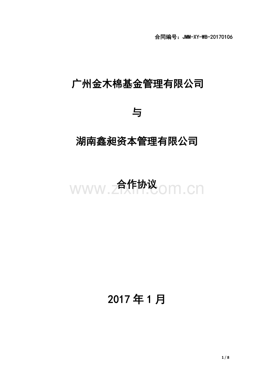 国际债券合作协议(聂)修订稿.docx_第1页