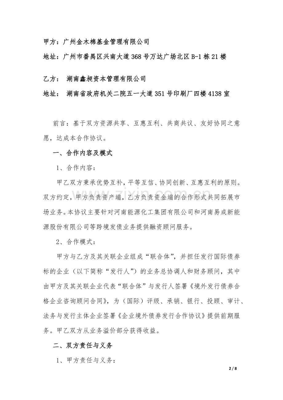 国际债券合作协议(聂)修订稿.docx_第2页