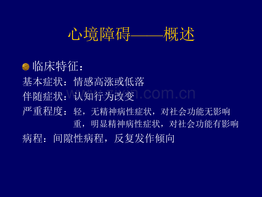 心境障碍及焦虑.ppt_第3页