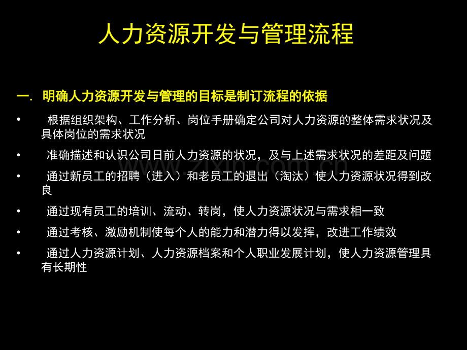 人力资源开发与管理流程.ppt_第1页