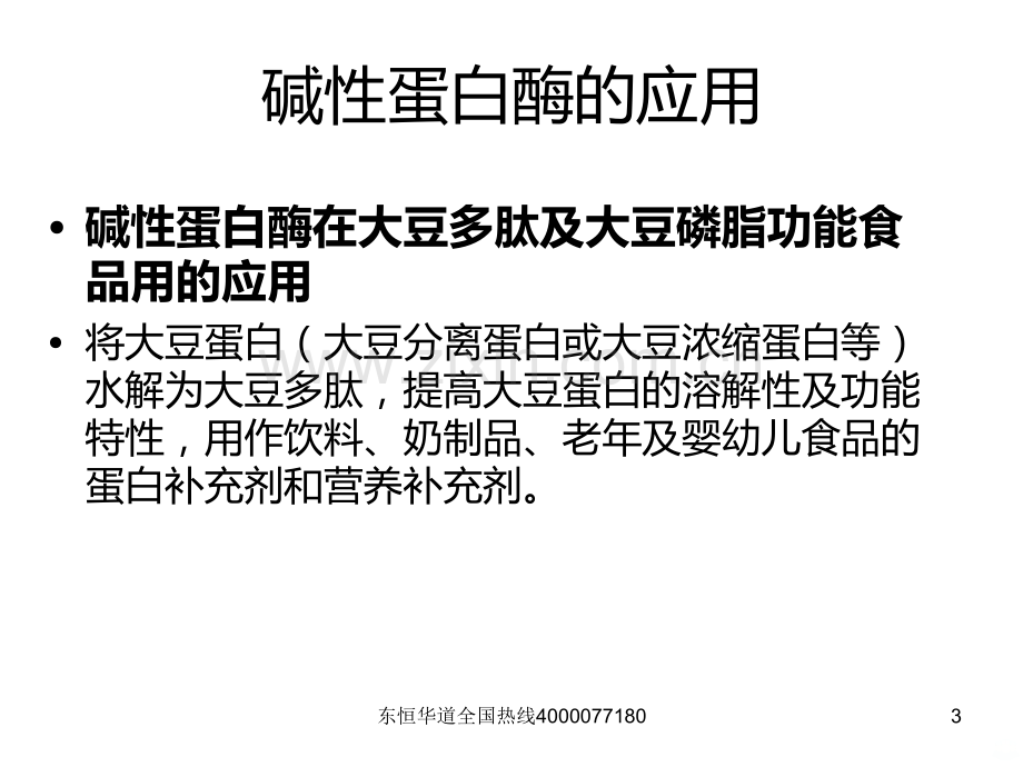 碱性蛋白酶简介及应用.ppt_第3页