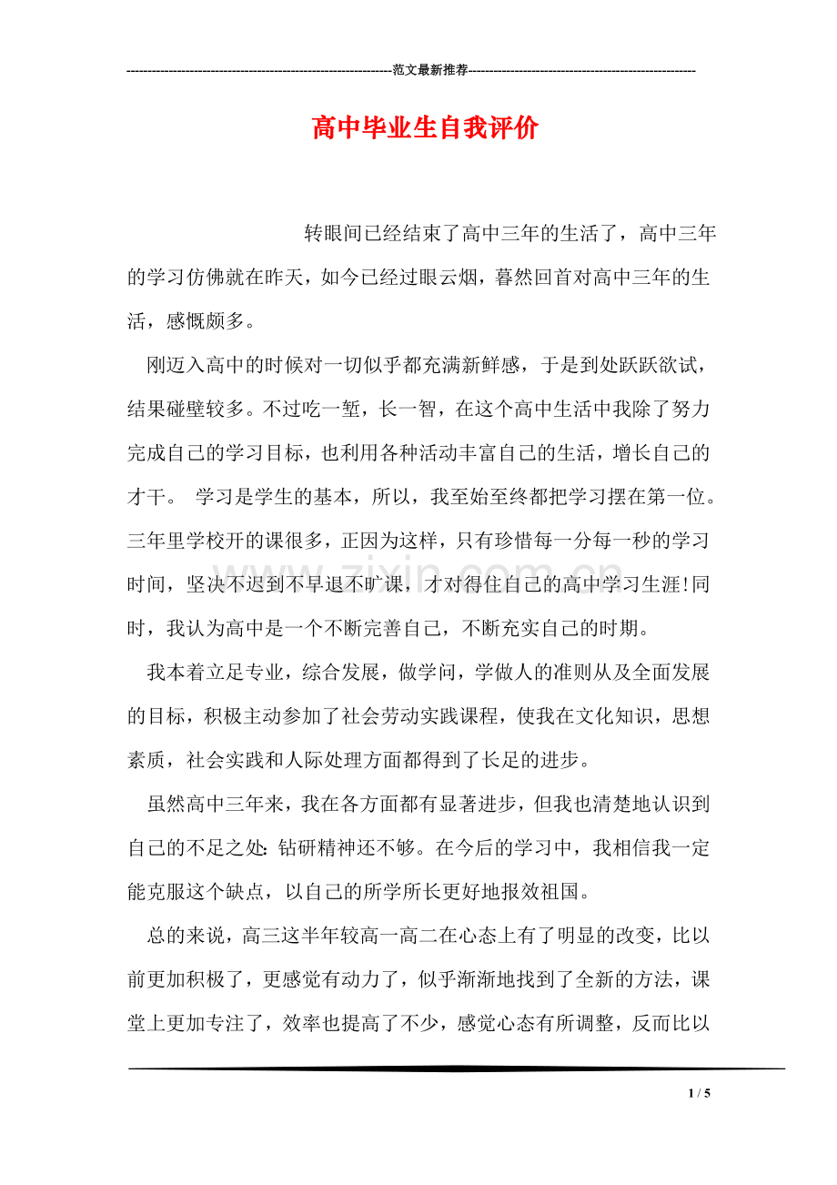 高中毕业生自我评价.doc_第1页