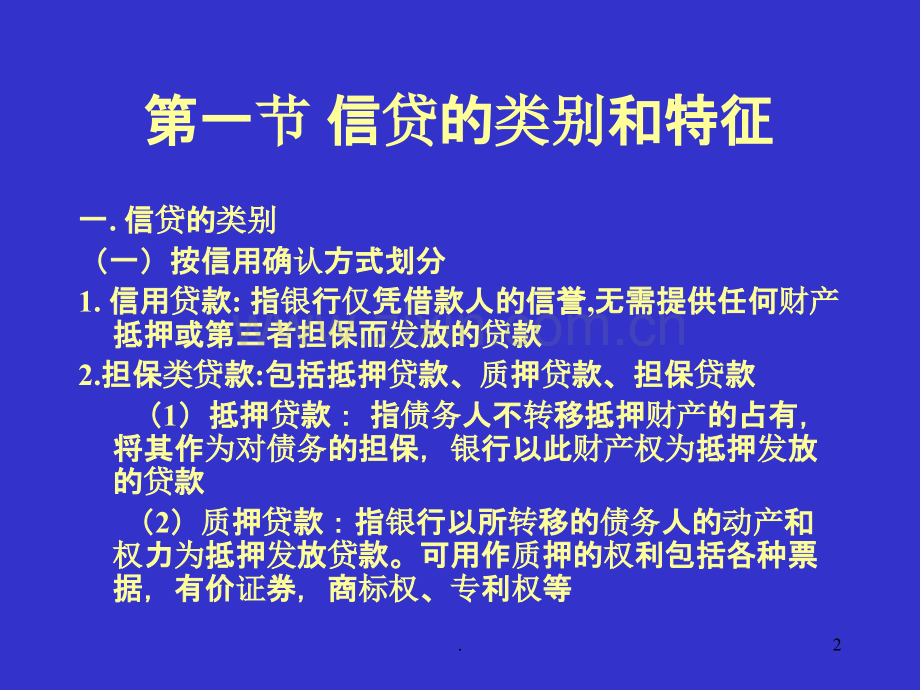 第四讲信贷管理.ppt_第2页