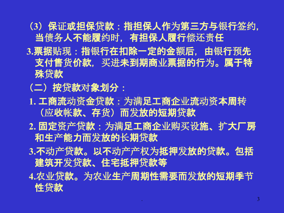 第四讲信贷管理.ppt_第3页