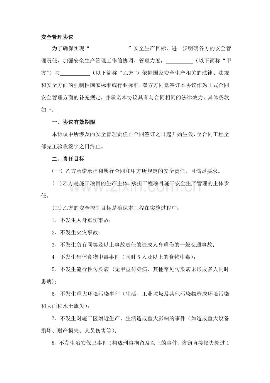 某建筑施工项目安全管理协议.doc_第1页