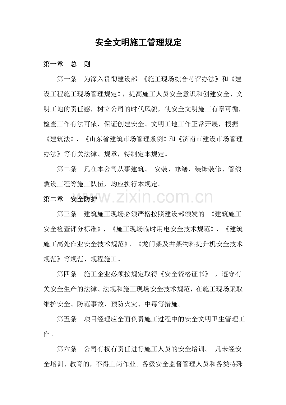 工地安全文明施工管理规定.doc_第1页