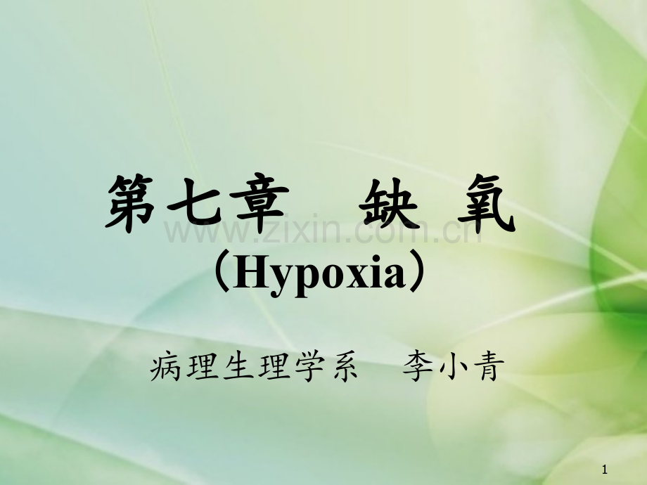 缺氧hyoxia双语学时.ppt_第1页