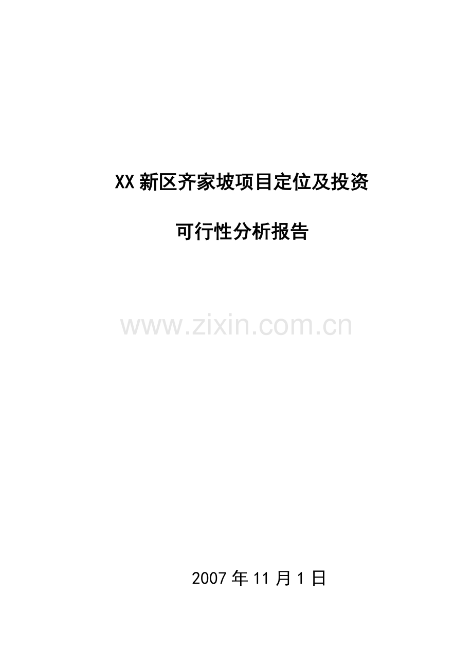 xx新区齐家坡项目可行性分析报告.doc_第1页