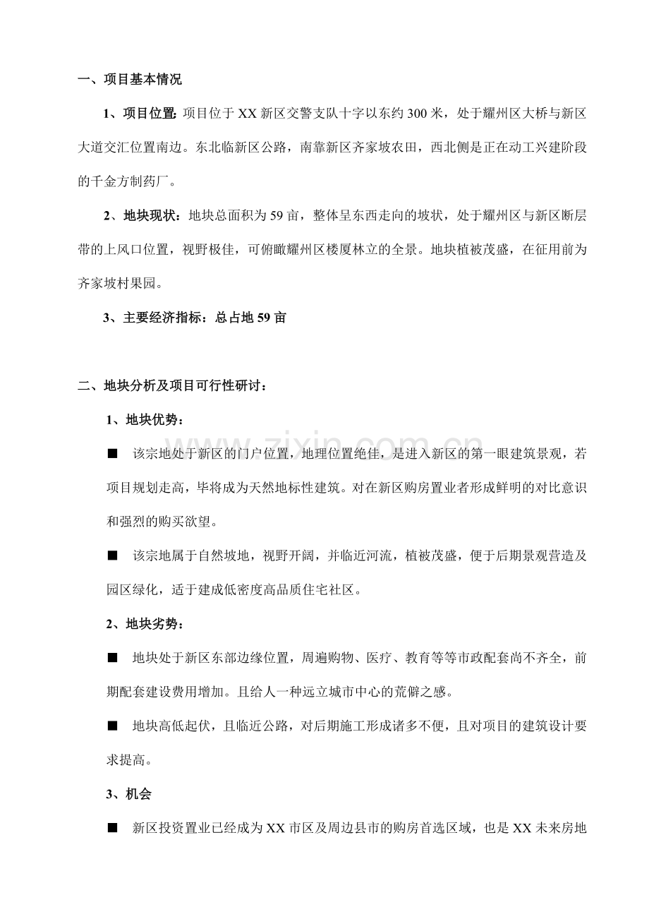 xx新区齐家坡项目可行性分析报告.doc_第3页