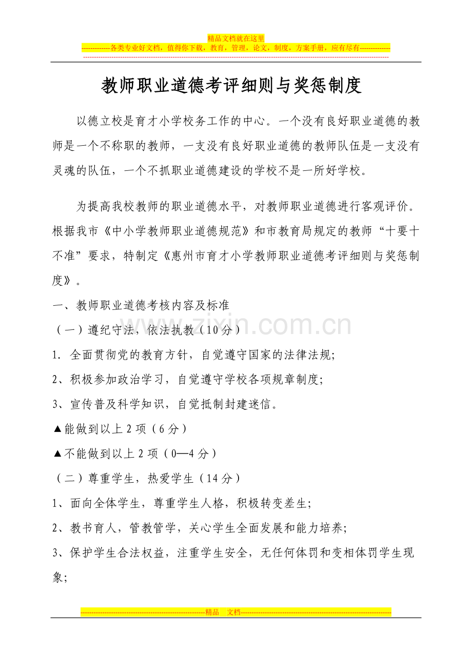 C8-教师职业道德考评细则与奖惩制度.docx_第1页