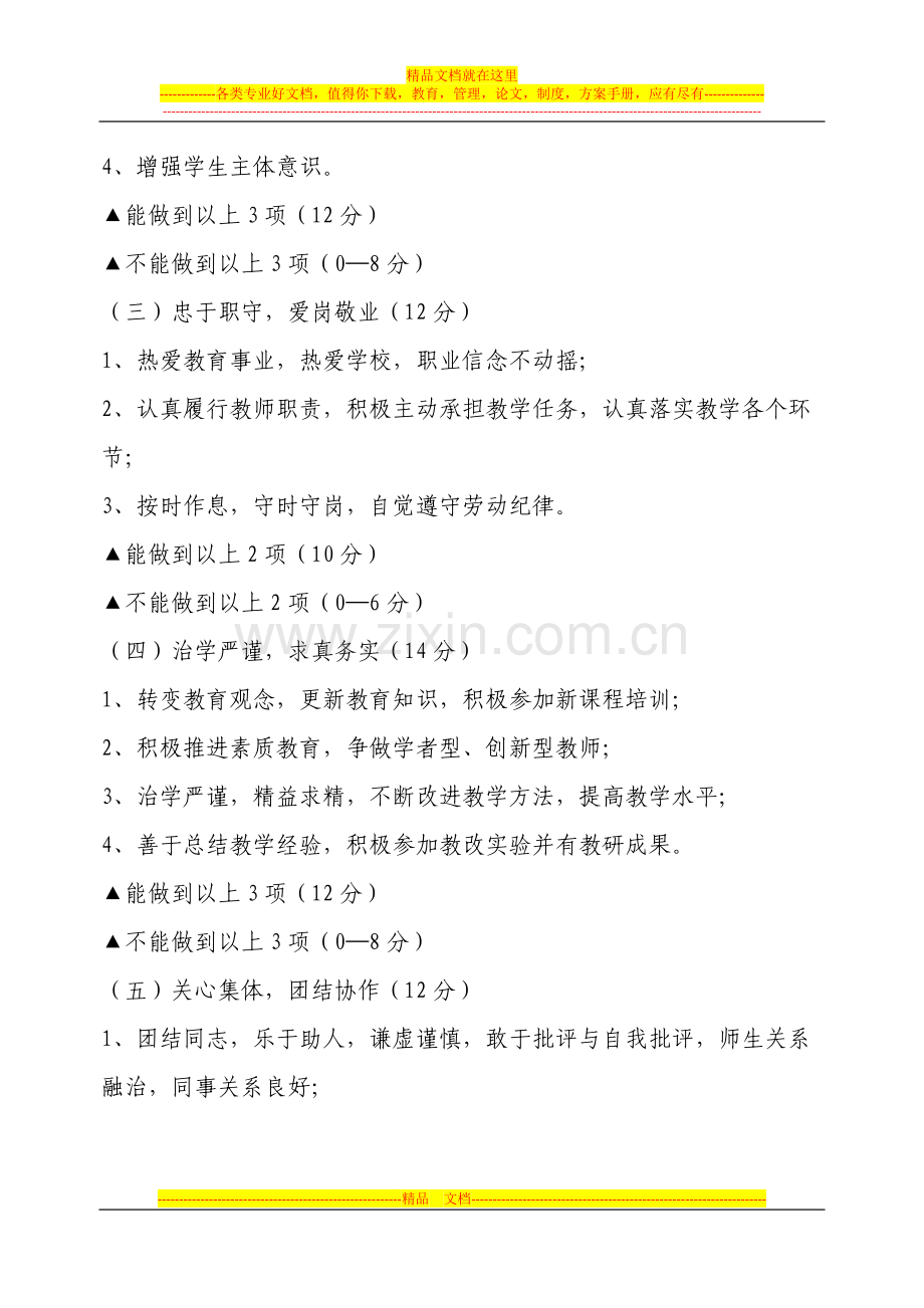 C8-教师职业道德考评细则与奖惩制度.docx_第2页