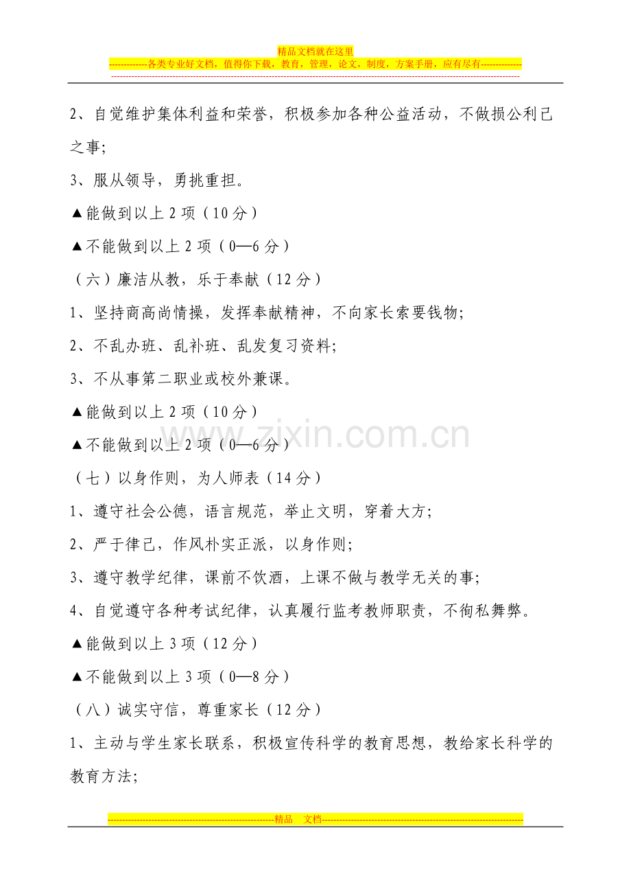 C8-教师职业道德考评细则与奖惩制度.docx_第3页