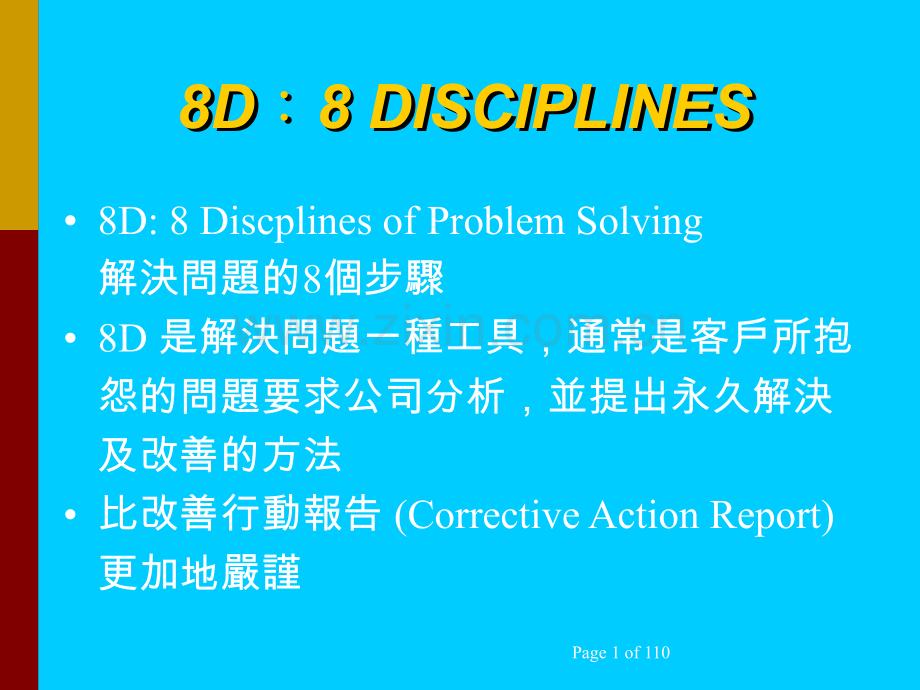 实用的8D管理工具.ppt_第1页