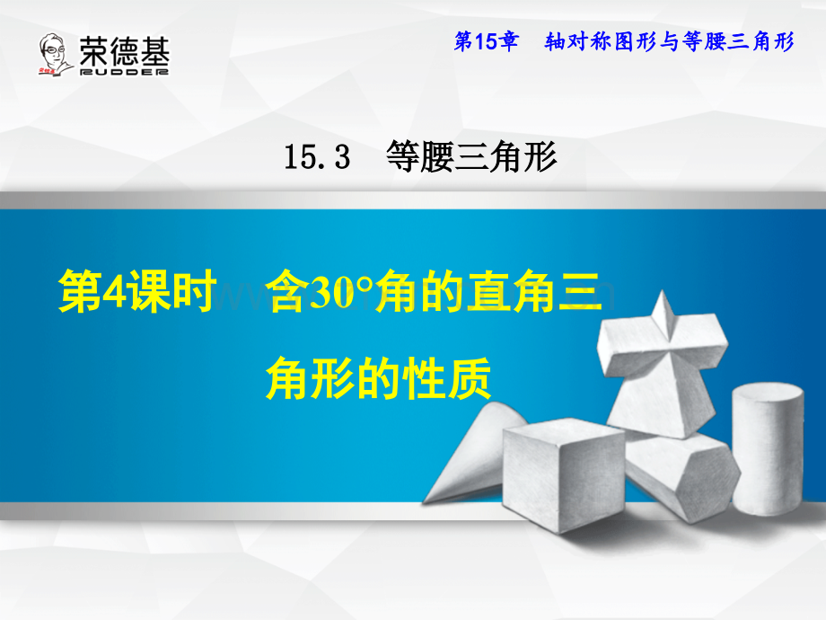 15.3.4-含30°角的直角三角形的性质.ppt_第1页