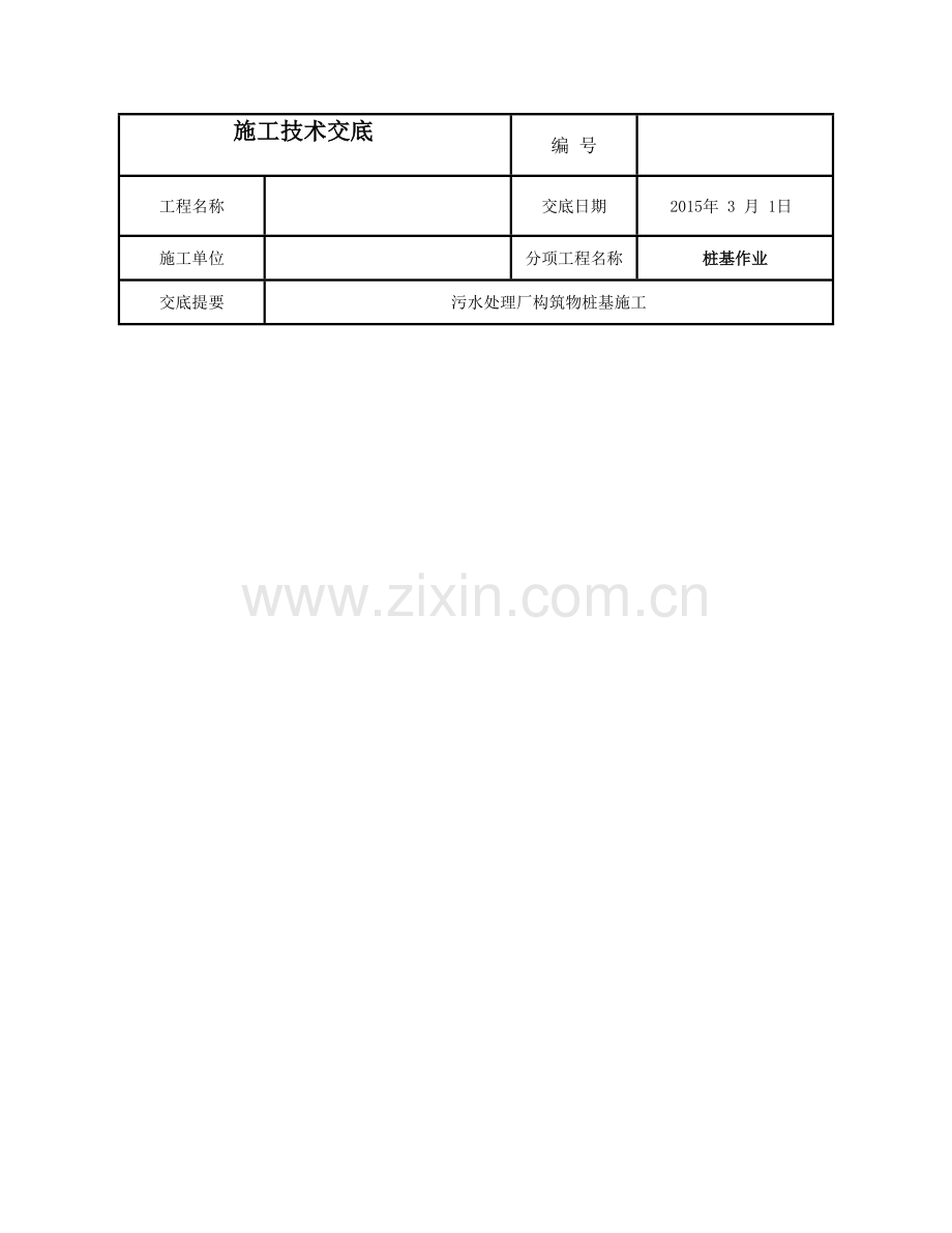 【精选资料】PHC-PHA桩基施工技术交底.doc_第1页