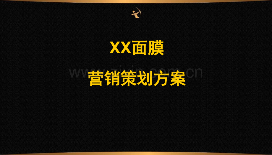 面膜营销策划方案.ppt_第1页