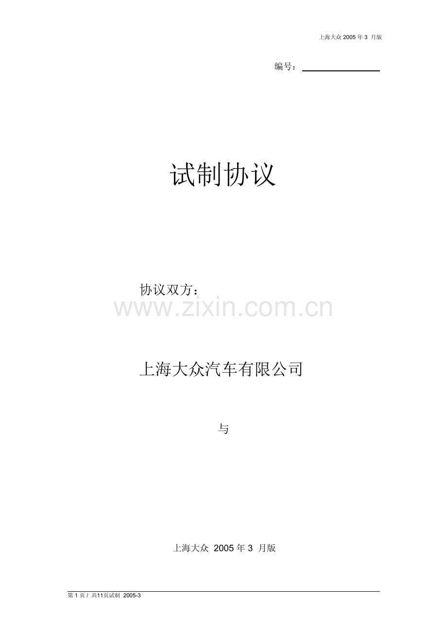 大众公司试制协议word版.doc_第1页