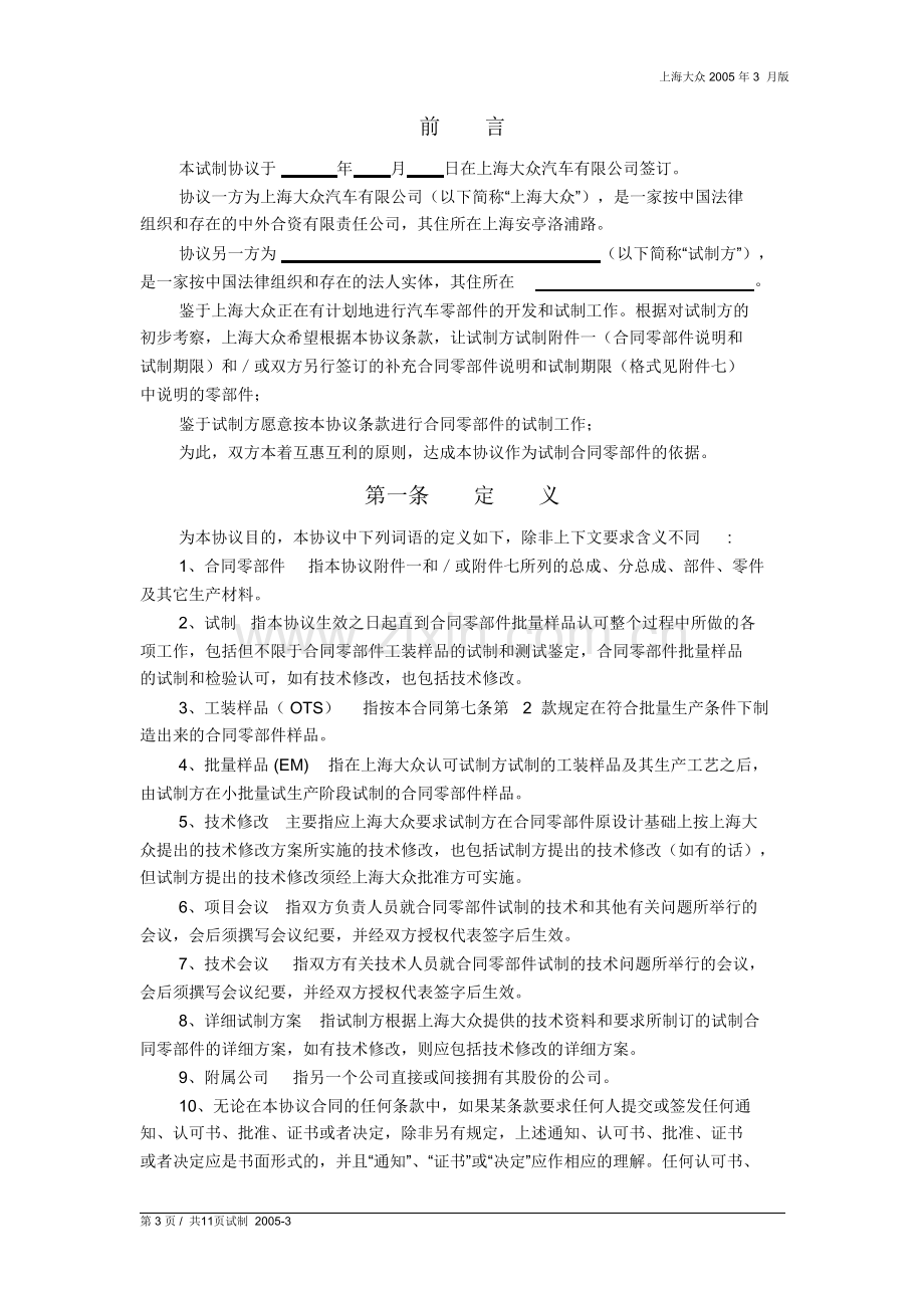 大众公司试制协议word版.doc_第3页