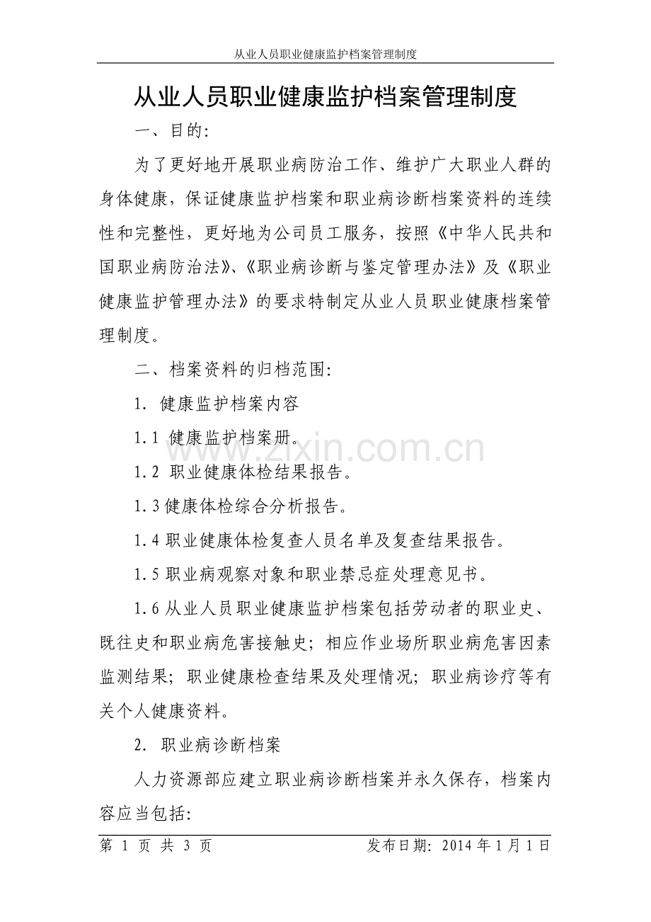 3.从业人员职业健康监护档案管理制度.docx_第1页