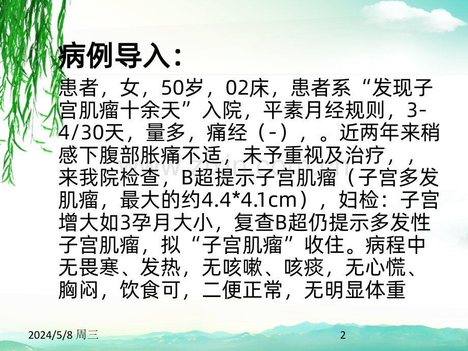 教学查房—子宫肌瘤的护理.ppt_第2页