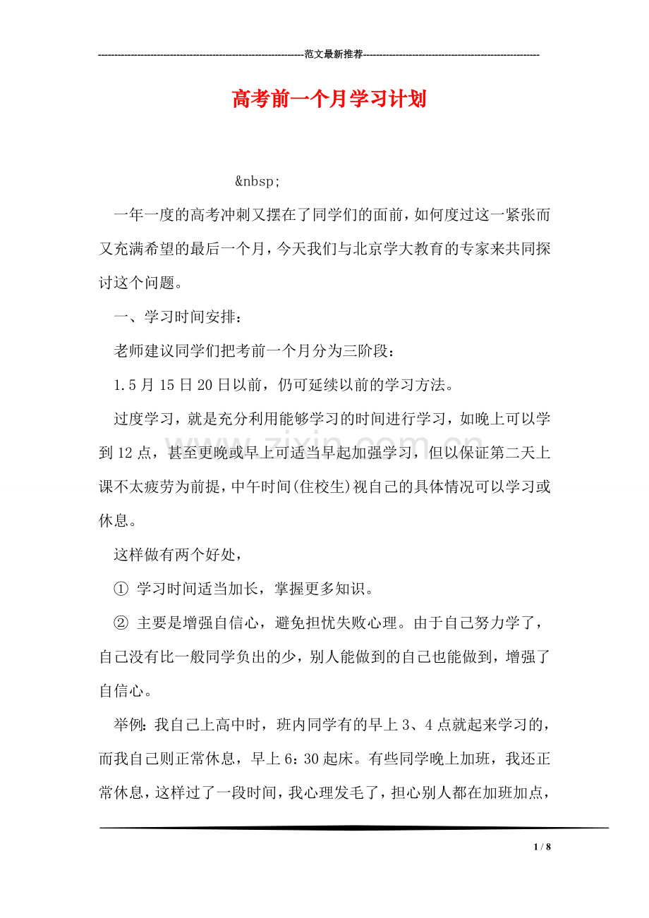 高考前一个月学习计划.doc_第1页