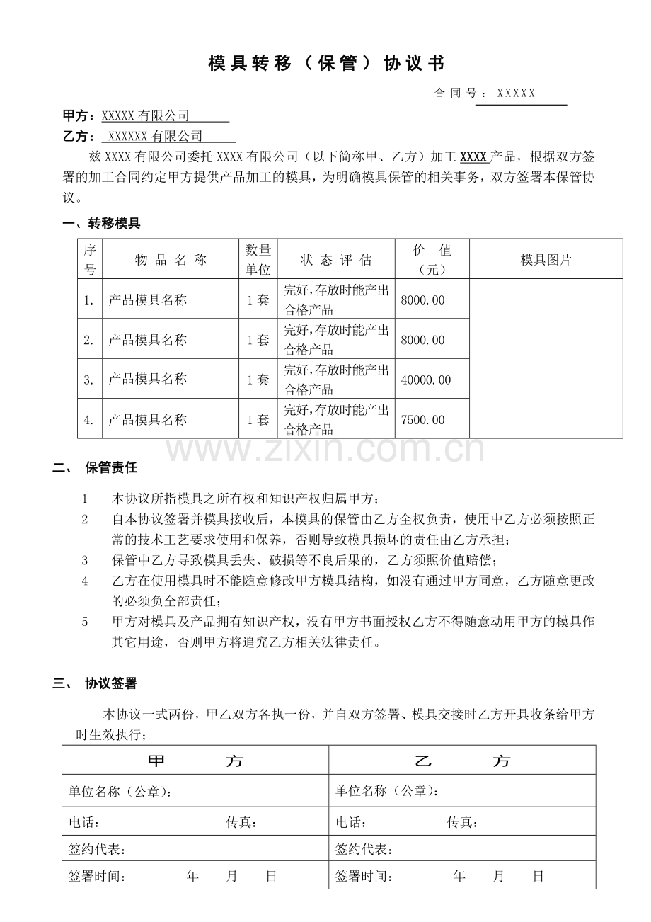 产品模具保管协议书.doc_第1页