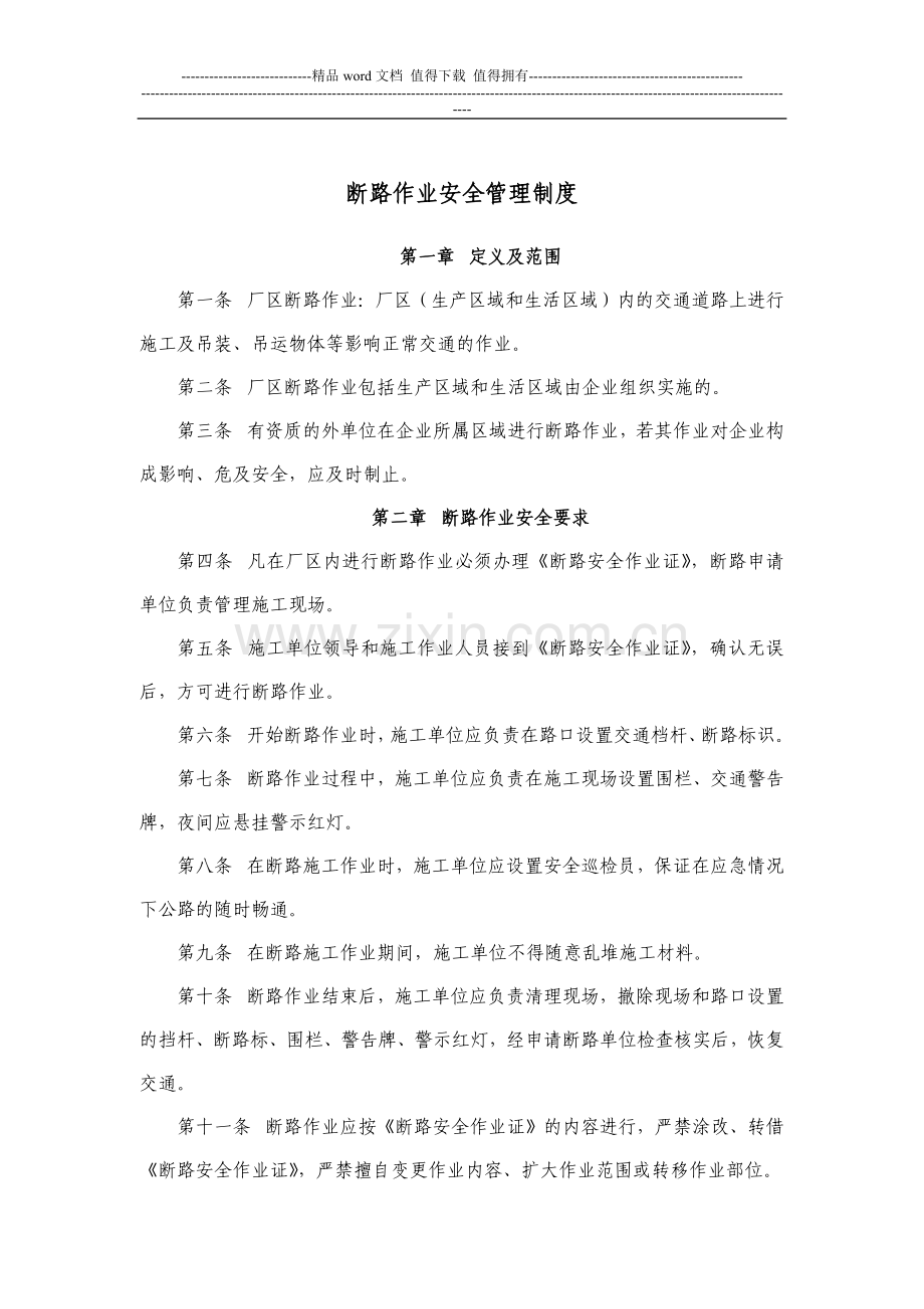 断路作业安全管理制度.docx_第1页