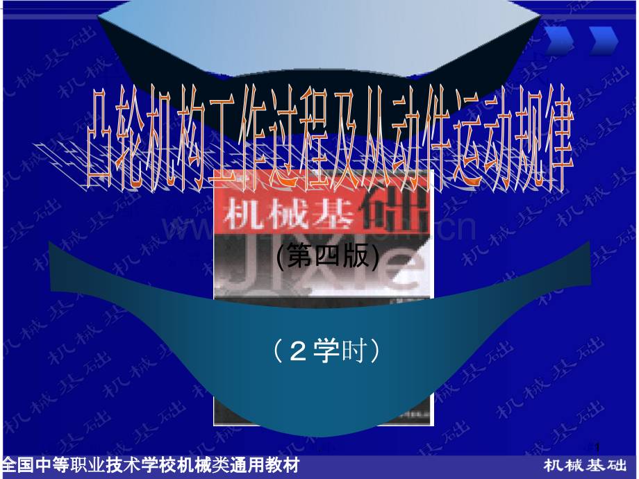 凸轮机构工作过程及从动件运动规律01901.ppt_第1页