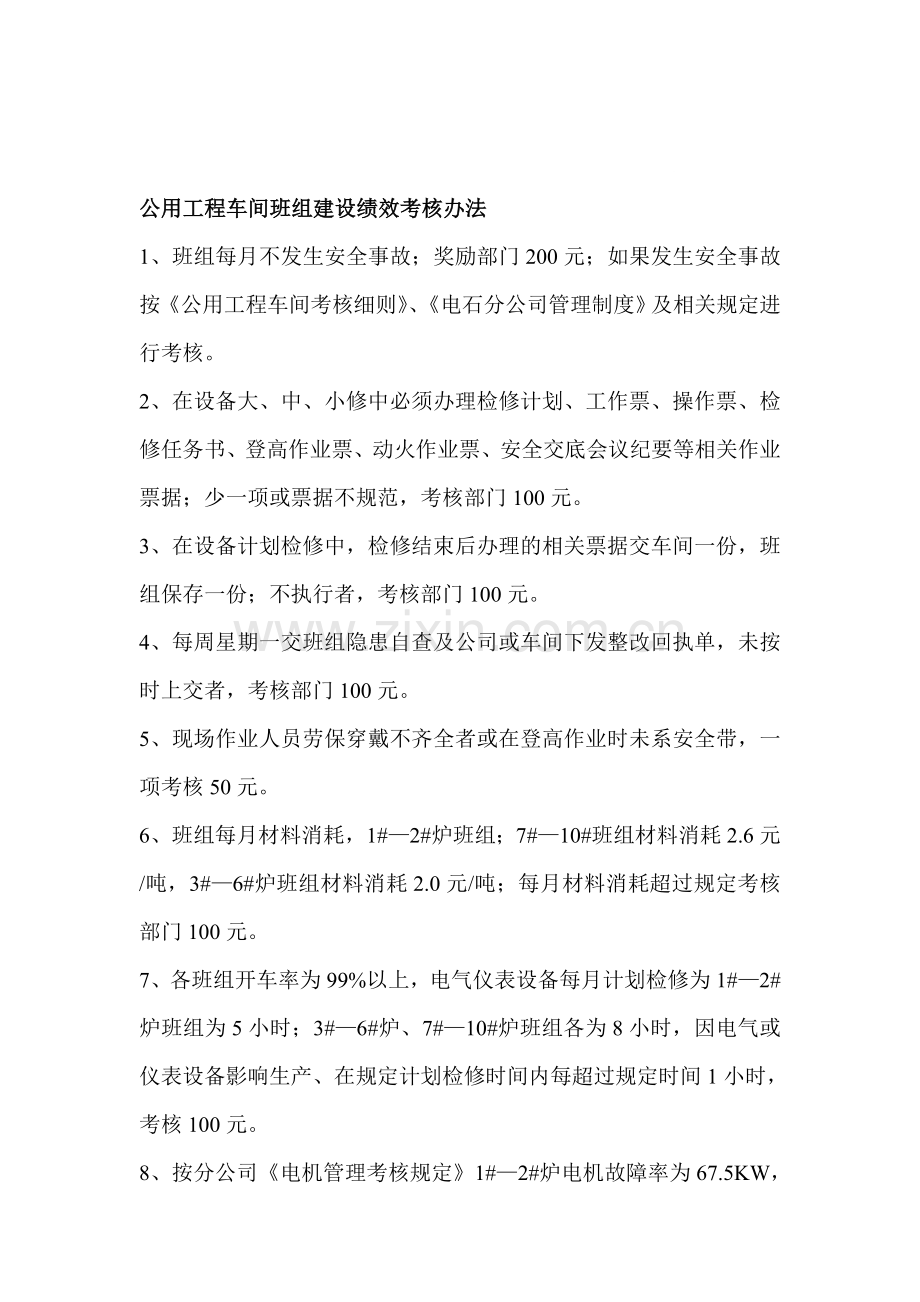 班组绩效考核办法.doc_第1页