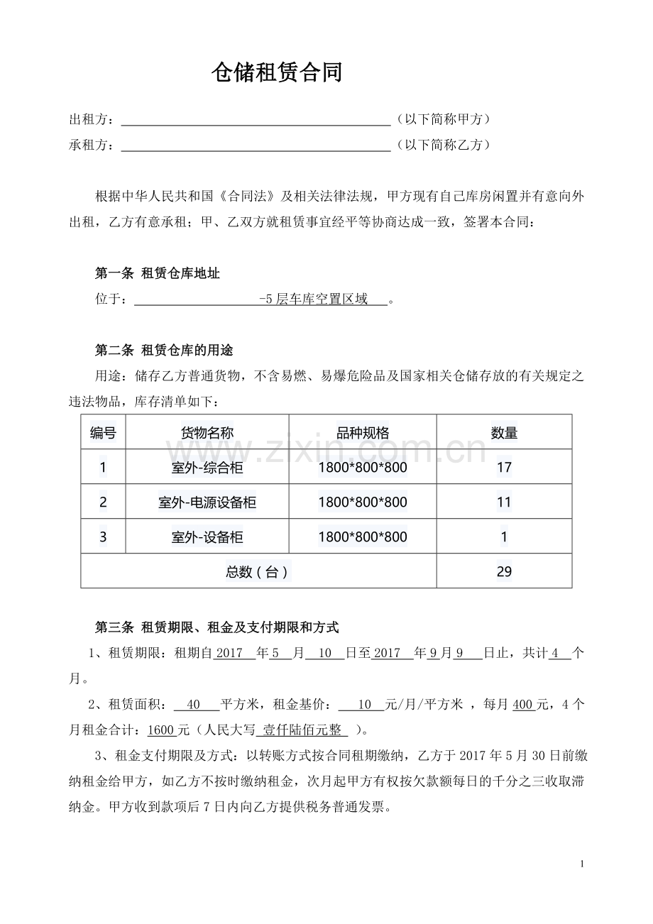 仓储租赁合同.doc_第1页