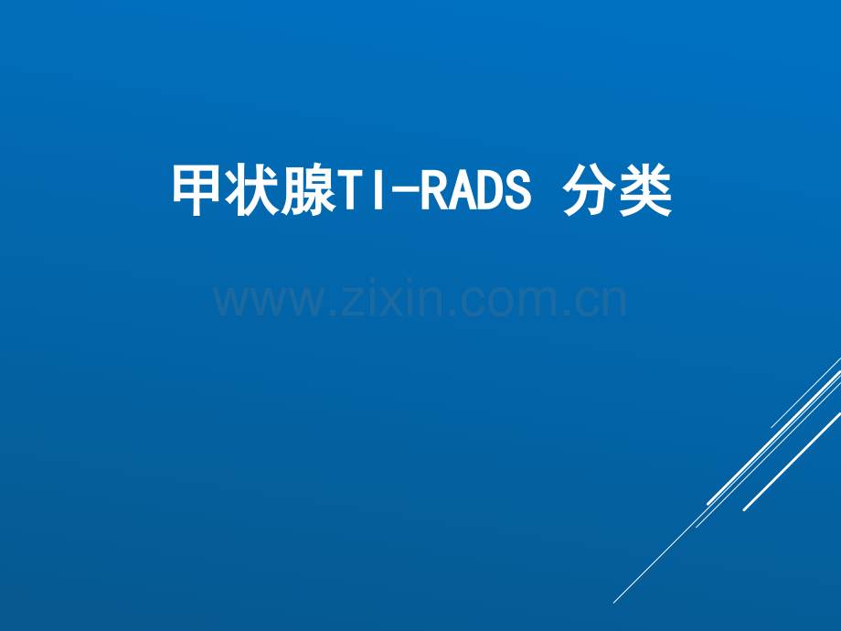 甲状腺TI-RADS分类.pptx_第1页