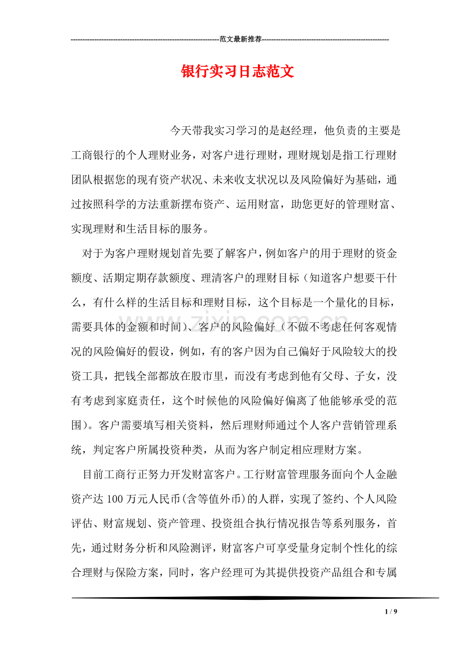 银行实习日志范文.doc_第1页