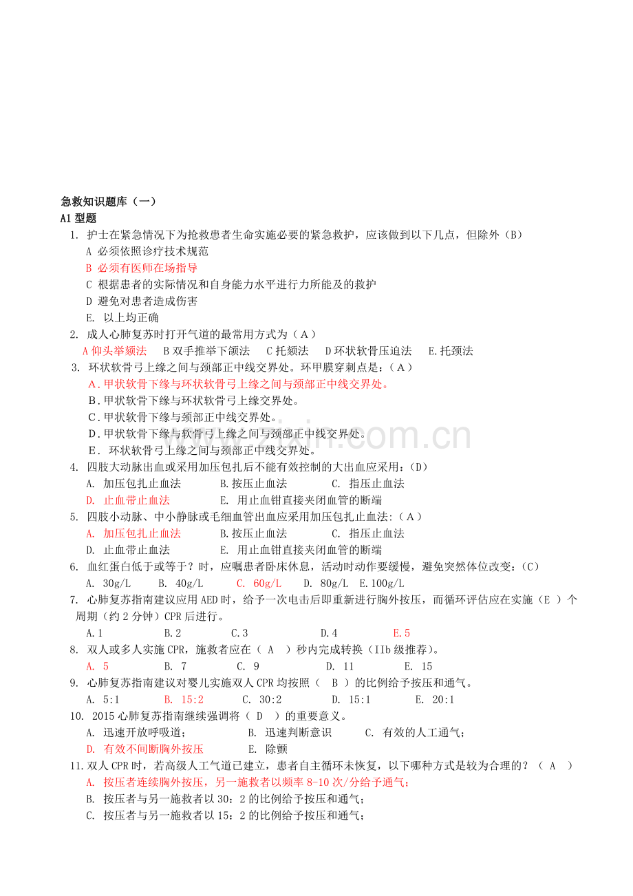 护理急救知识试题1-3套[1].doc_第1页