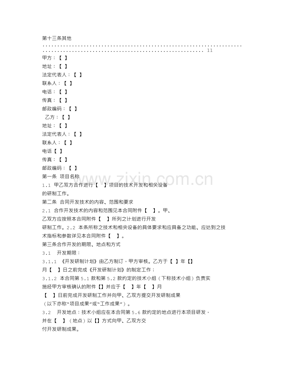 技术合作开发合同范本.doc_第2页