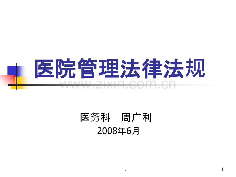 卫生法律法规培训材料.ppt_第1页