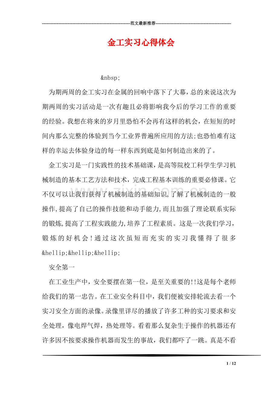 金工实习心得体会-1.doc_第1页