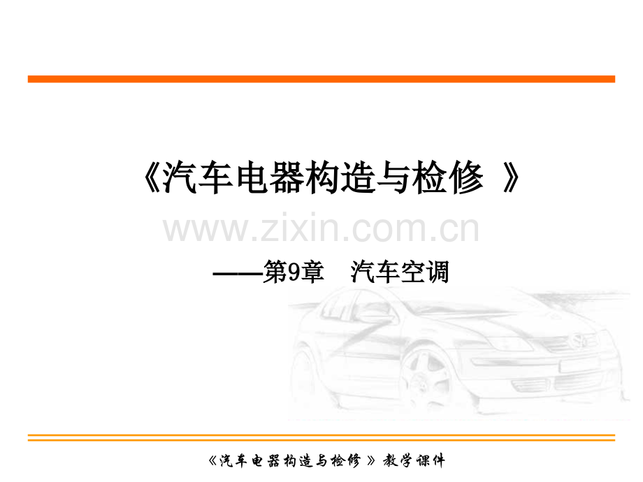 汽车空调.ppt_第1页